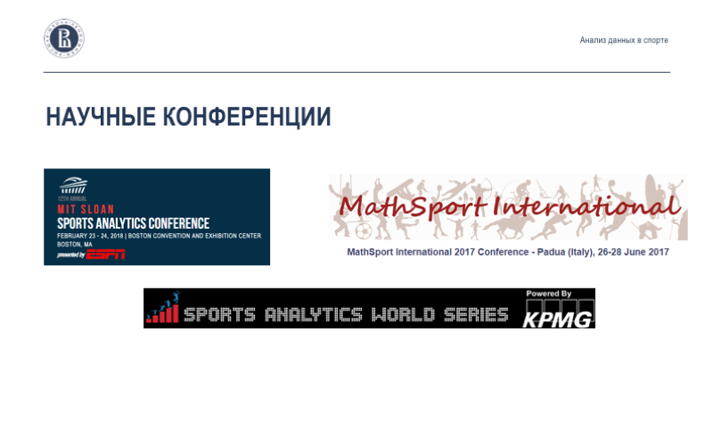 Анализ данных в спорте: взаимодействие учёных, клубов и федераций. Лекция в Яндексе - 14